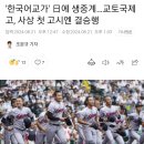 '한국어교가' 日에 생중계…교토국제고, 사상 첫 고시엔 결승행 이미지