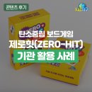 언양 서부종합사회복지관 일원 | [후기] 환경교육 보드게임 제로힛(ZERO-HIT) 기관 활용 사례 - 지금지구