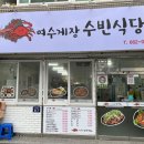 여수게장 수빈식당 이미지