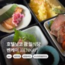 미림텍스 | 일식의 정석 호텔 닛코 괌 "벤케이" 점심 메뉴 후기 (전체 메뉴, 가격, 투숙객 이용 후기, 할인 정보)