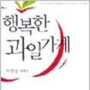 행복한과일 - 충주시 연원11길 22 | 행복한과일
