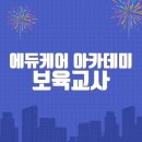 에듀케어 아카데미 보육교사 특별직무교육 바로가기...