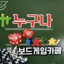오포리 풍성한교회 맞은편 | 창원보드게임카페[누구나보드게임카페] 창원 최대 800여 종 보드게임 보유, 진해 실내데이트 추천