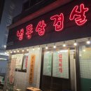 번양집(당산점) | 당산 술집 추천 소주 3천원 분위기 좋은 냉삼 번양집 솔직후기