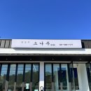 냥이는꿀꿀 | [경기 가평 맛집] 한정식소나무 본점 - 아침고요수목원맛집