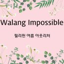 ＜230723＞ "Walang Impossible" / 필리핀 여름 아웃리처 이미지