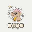 팡앤뭉치 이미지