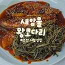 새암물왕코다리논산맛집 | 새암물왕코다리ㅣ매콤달달 통통 논산 코다리 맛집