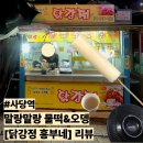 사당역 6번출구앞 | [사당역] 6번출구| 천원 물떡&amp;오뎅| [흥부네 닭강정] 리뷰 [내돈내산]