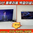 다산18통(플루리움1단지) | 남양주 다산 플루리움 벽걸이티비설치-중소기업65인치티비 선정리