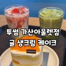 투썸플레이스 가산아울렛점 방문후기 귤 생크림 케이크