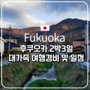 내가가고싶은 현대카크리닉 | 대가족 후쿠오카 여행) 2박3일 자유여행 일정 및 경비 여행지 추천 저가항공권구매하기