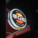 간술하기 딱 좋은 동네술집 투다리 남구로점 후기