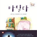 마틸다 - 구미시 | 마틸다
