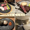 서울 호캉스 추천 강남 데이트 코스 앨런워커 한우 오마카세 노보텔앰배서더