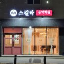 스칼라음악학원 - 북구 곡리6길 2 | 스칼라음악학원