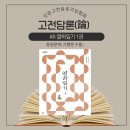 중원교역(주) | [고전담론] 인문고전독서 디베이트 #8 열하일기 1 (조선 정조 4년)(1780년) | 박지원 지음 겸혈조 옮김...