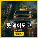 동양택시(주) | 삼도천 택시 드라마, 고스톱 용어 이유