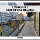 주식회사청담파크부동산중개법인 | [청담동] 명품거리에 명품 사무실이 나타났어요!