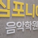 열정피아노음악학원 이미지