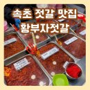 속초 젓갈 맛집 중앙시장 주차장 황부자젓갈 택배 가능해요