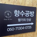 안산 향기의 인상 원데이클래스 이색 데이트