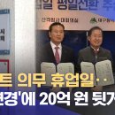 대형마트 의무 휴업일 바뀌더니‥ 몰래 오고 간 ‘수상한’ 20억 원 (2025.06.17/뉴스데스크/대구MBC) 이미지