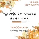 [원데이타로]10월 여신영성의례: 얇은 베일의 시간_샴하인. 10월 27일(금) 10시 이미지