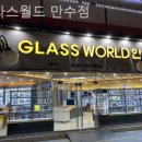 글라스월드 만수점 네이버블로그