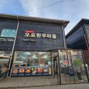 오포한우마을 이미지