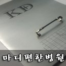 마디편한병원 - 5363 | 마디편한병원