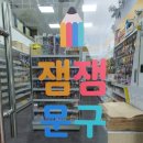 잼잼문구 이미지