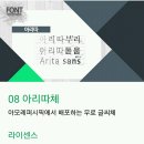 무료로 제공되는 예쁜 글꼴(폰트) 모음 이미지