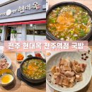 우아1동 주민센터 | 현대옥 전주역점 남부시장식 콩나물국밥 주차장 메뉴 먹는 방법