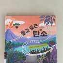 사회및행동과학연구소 | 기후 위기 시대에 꼭 읽어야 할 과학+사회 통합 그림책, <돌고 도는 탄소> - 이사벨라 조르지니 글...