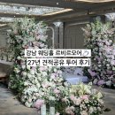 모어투어 | 강남 웨딩홀 르비르모어 27년 견적 공유 투어 후기