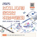 마이스정보사이트 - 2025 엔지니어링 온라인 취업박람회 이미지