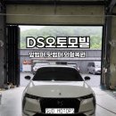 오토캠프자동차공업사 | 경기광주 판금도색전문 수오공업사 - DS오토모빌 앞범퍼,뒷범퍼 기스 판금도색 후기