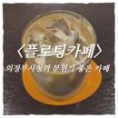 플로팅커피 | 시청 근처 모임하기 좋은 카페 추천｜스콘과 옥수수 크림 라떼 맛집 《플로팅커피》 단체 이용 솔직 후기