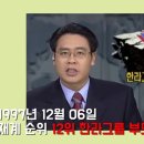 대한민국 IMF 뉴스 모음 그때의 뉴스를 다시보자 이미지