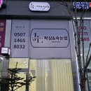 제이네일라운지 | 프라이빗하게 즐기는 동탄 브라질리언 왁싱, 제이라운지 왁싱&속눈썹 후기