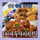 티바두마리치킨 네이버블로그
