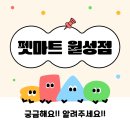 월성마트 이미지