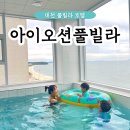 대천풀빌라호텔 아이오션 이미지