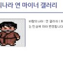 바람의나라 연 갤러리 이태성 민심 근황 이미지