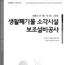 SMCS-31-90-10-55-생활폐기물 소각시설 보조설비공사 이미지