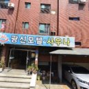 광신사우나 이미지