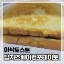 맘스터치 구평점 | [이삭토스트 메뉴] 메뉴판 가격 정리 및 딥치즈 베이컨 포테이토 리뷰