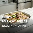 효자세탁소 | AMT 프로 사각 그리들 팬 316Ti 스텐 통5중 뚜껑 포함 가격 추천 후기