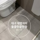 대명산업 | 대구대명자이그랜드시티 4월 입주 필수 화장실부터 베란다까지 완벽한 대구줄눈시공